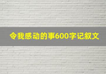 令我感动的事600字记叙文