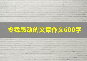 令我感动的文章作文600字