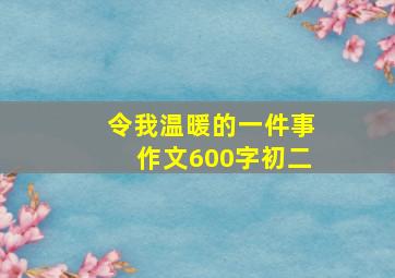 令我温暖的一件事作文600字初二