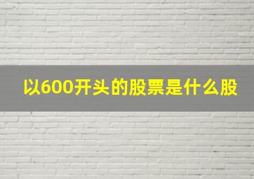 以600开头的股票是什么股