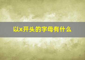 以x开头的字母有什么