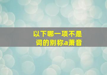 以下哪一项不是词的别称a萧音