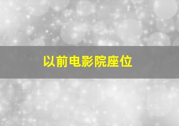 以前电影院座位