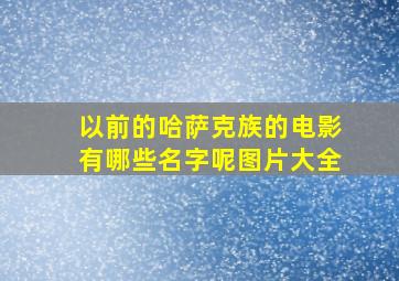 以前的哈萨克族的电影有哪些名字呢图片大全