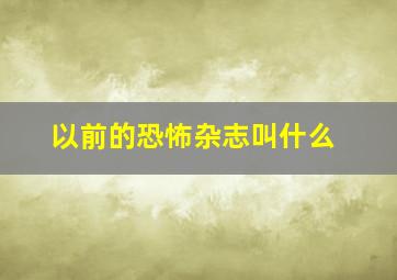 以前的恐怖杂志叫什么