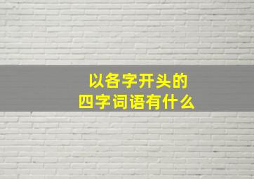 以各字开头的四字词语有什么