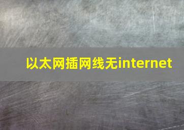 以太网插网线无internet