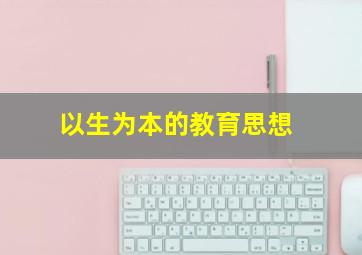 以生为本的教育思想