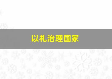 以礼治理国家