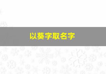 以葵字取名字