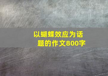 以蝴蝶效应为话题的作文800字