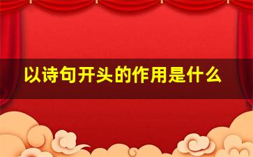 以诗句开头的作用是什么