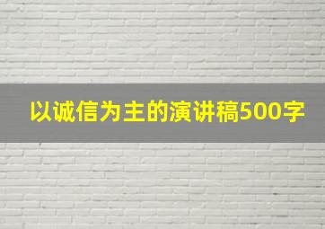 以诚信为主的演讲稿500字