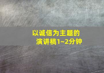 以诚信为主题的演讲稿1~2分钟