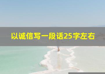 以诚信写一段话25字左右