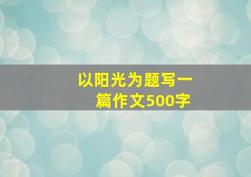 以阳光为题写一篇作文500字