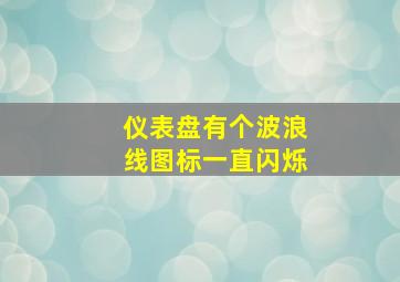 仪表盘有个波浪线图标一直闪烁