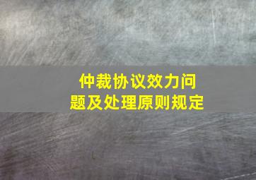 仲裁协议效力问题及处理原则规定