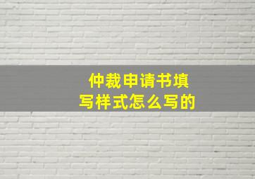 仲裁申请书填写样式怎么写的