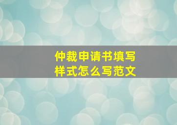 仲裁申请书填写样式怎么写范文