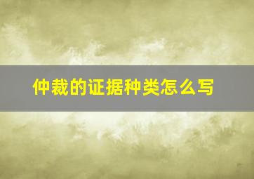 仲裁的证据种类怎么写