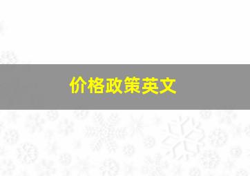 价格政策英文