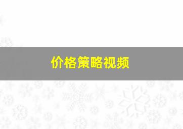 价格策略视频