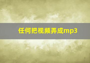 任何把视频弄成mp3