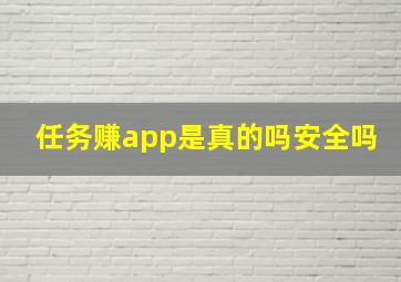 任务赚app是真的吗安全吗