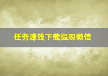 任务赚钱下载提现微信