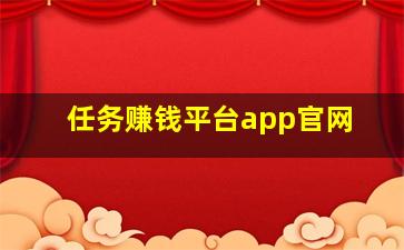 任务赚钱平台app官网