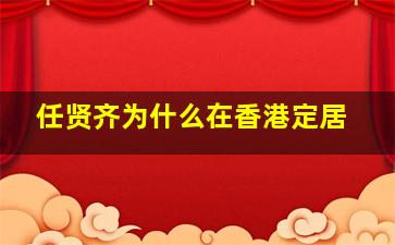 任贤齐为什么在香港定居