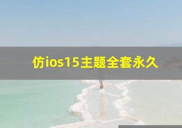 仿ios15主题全套永久