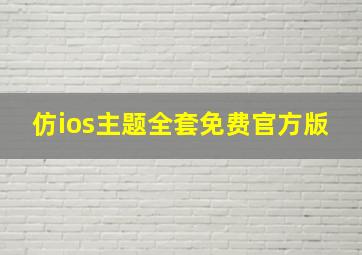 仿ios主题全套免费官方版