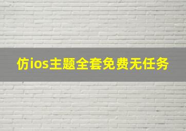 仿ios主题全套免费无任务