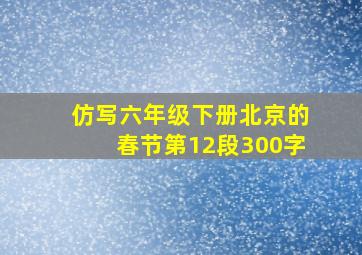 仿写六年级下册北京的春节第12段300字