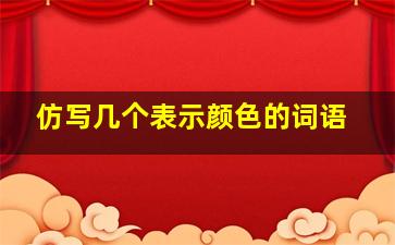 仿写几个表示颜色的词语