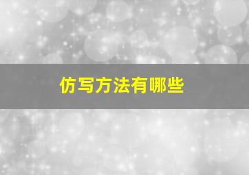 仿写方法有哪些