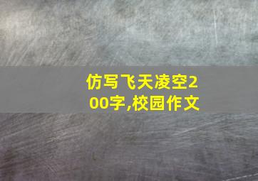 仿写飞天凌空200字,校园作文