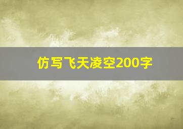 仿写飞天凌空200字