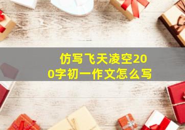 仿写飞天凌空200字初一作文怎么写