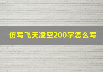 仿写飞天凌空200字怎么写