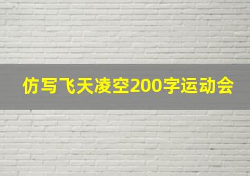 仿写飞天凌空200字运动会