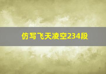 仿写飞天凌空234段