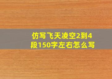 仿写飞天凌空2到4段150字左右怎么写