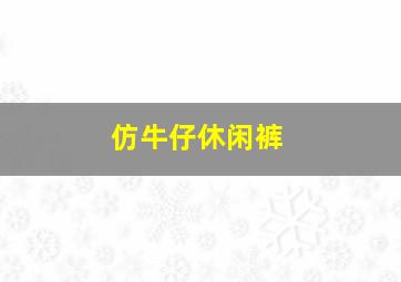 仿牛仔休闲裤