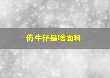 仿牛仔是啥面料