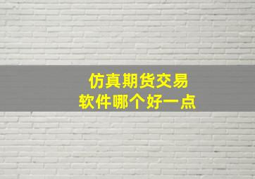 仿真期货交易软件哪个好一点