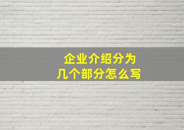 企业介绍分为几个部分怎么写