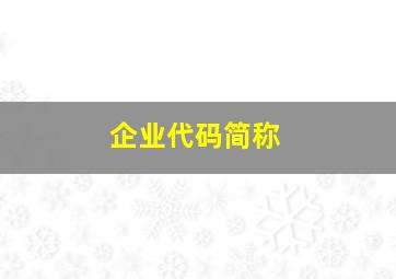 企业代码简称